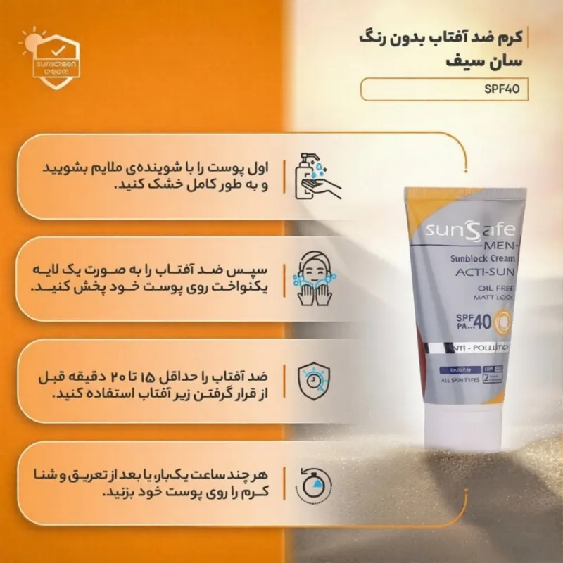 کرم ضد آفتاب مردانه فاقد چربی SPF40 سان سیف