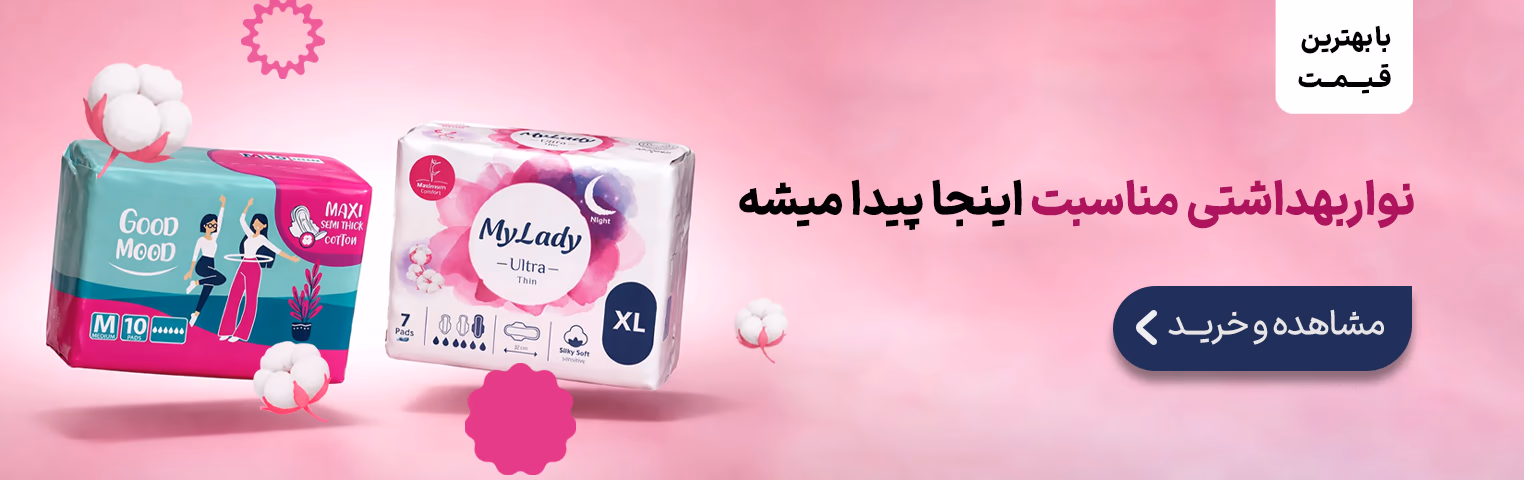 خرید نوار بهداشتی