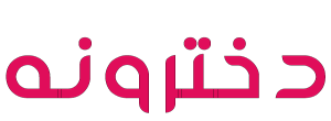 دخترونه